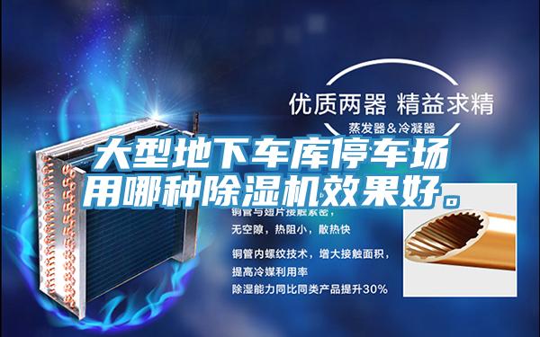 大型地下车库停车场用哪种猫咪成人官网效果好。