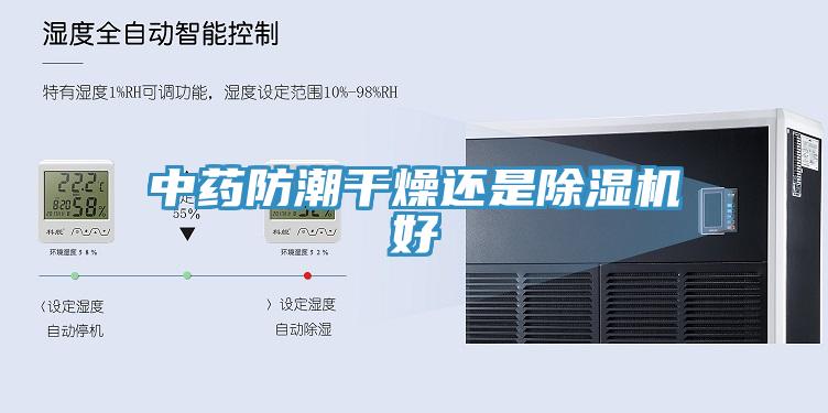 中药防潮干燥还是猫咪成人官网好