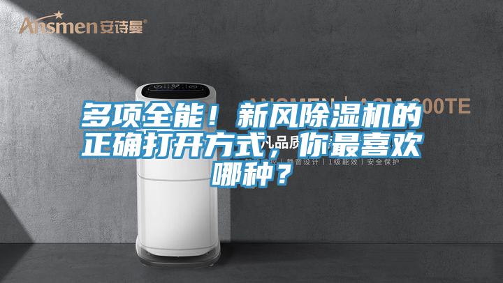 多项全能！新风猫咪成人官网的正确打开方式，你最喜欢哪种？