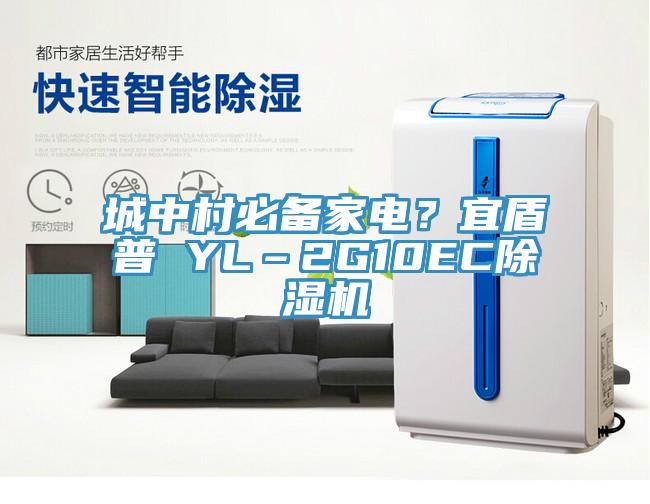 城中村必备家电？宜盾普 YL–2G10EC猫咪成人官网