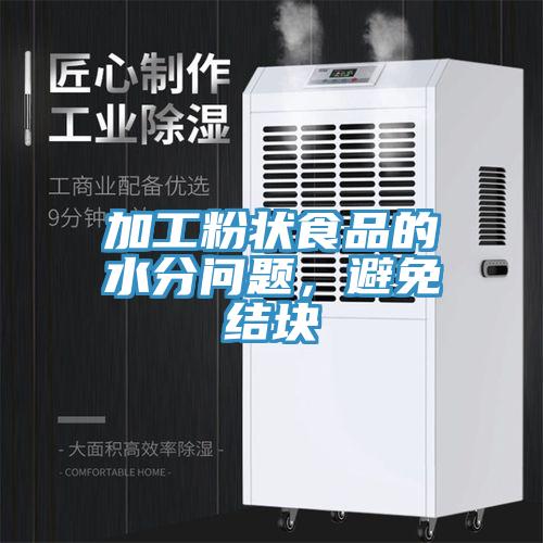 加工粉状食品的水分问题，避免结块