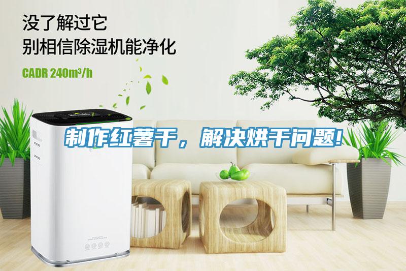 制作红薯干，解决烘干问题!
