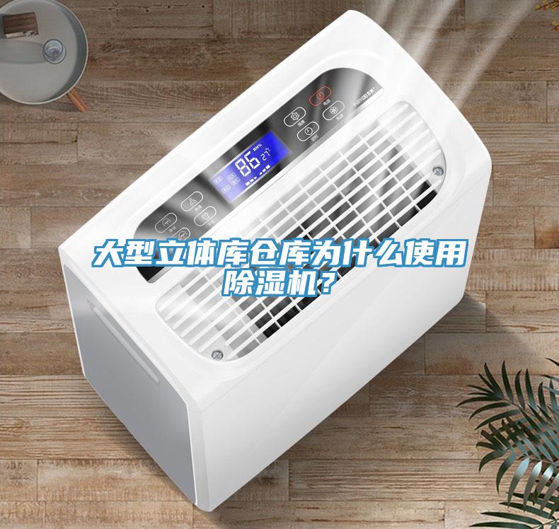 大型立体库仓库为什么使用猫咪成人官网？