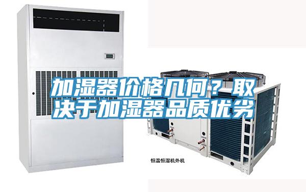 加湿器价格几何？取决于加湿器品质优劣