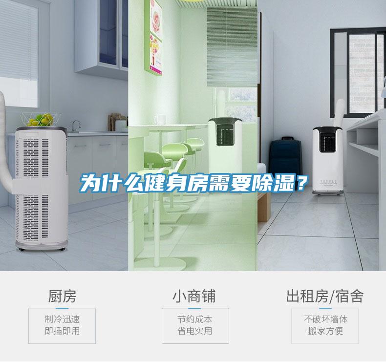 为什么健身房需要除湿？