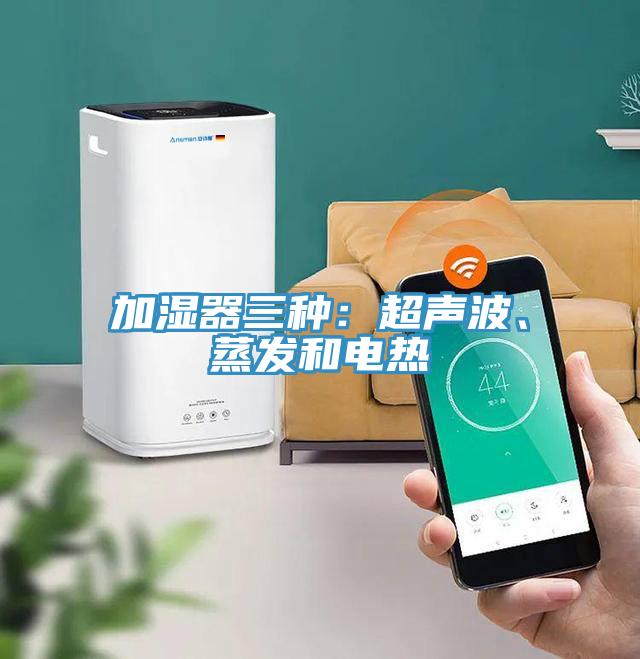 加湿器三种：超声波、蒸发和电热