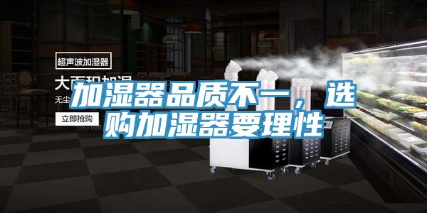 加湿器品质不一，选购加湿器要理性