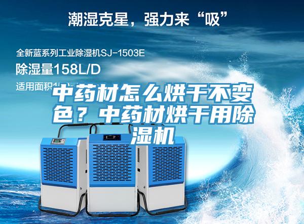 中药材怎么烘干不变色？中药材烘干用猫咪成人官网