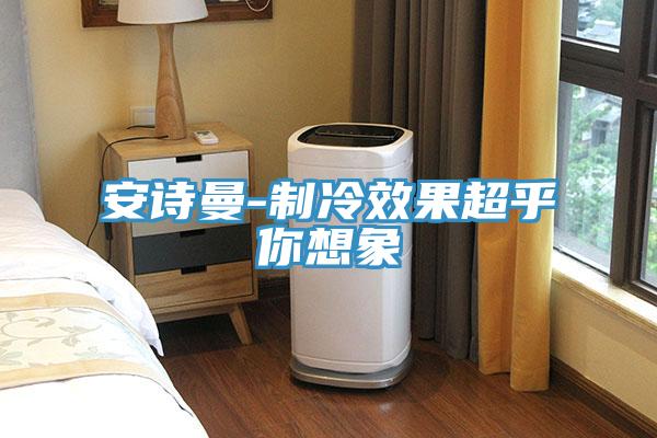 猫咪成人在线视频-制冷效果超乎你想象
