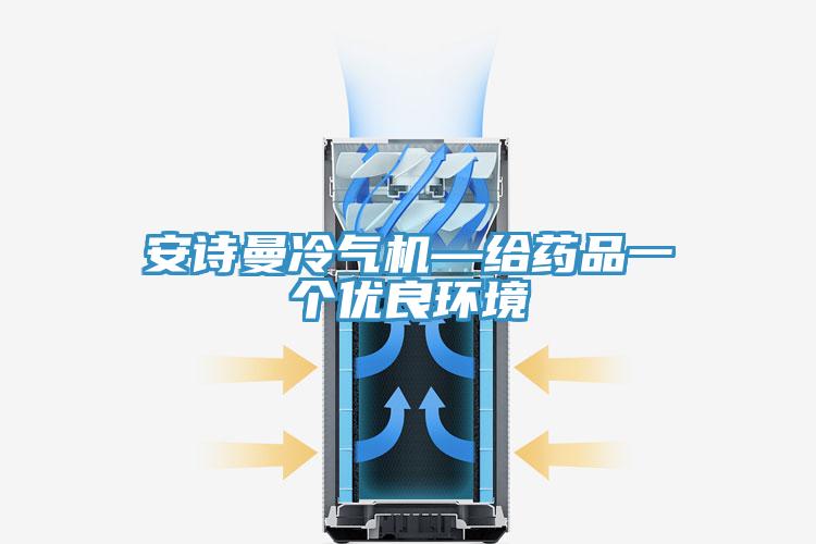 猫咪成人在线视频冷气机—给药品一个优良环境