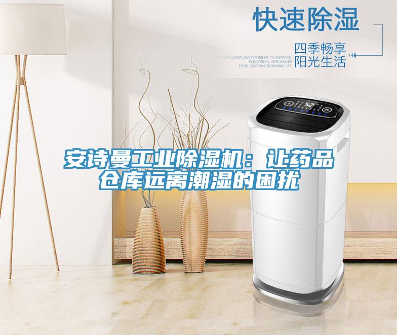 猫咪成人在线视频工业猫咪成人官网：让药品仓库远离潮湿的困扰