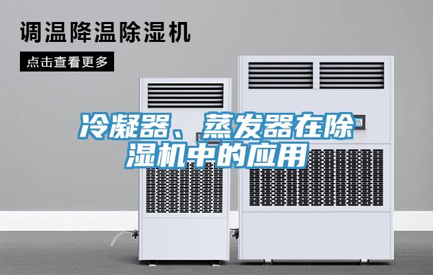 冷凝器、蒸发器在猫咪成人官网中的应用