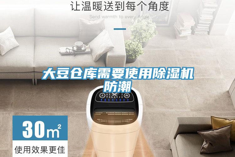 大豆仓库需要使用猫咪成人官网防潮