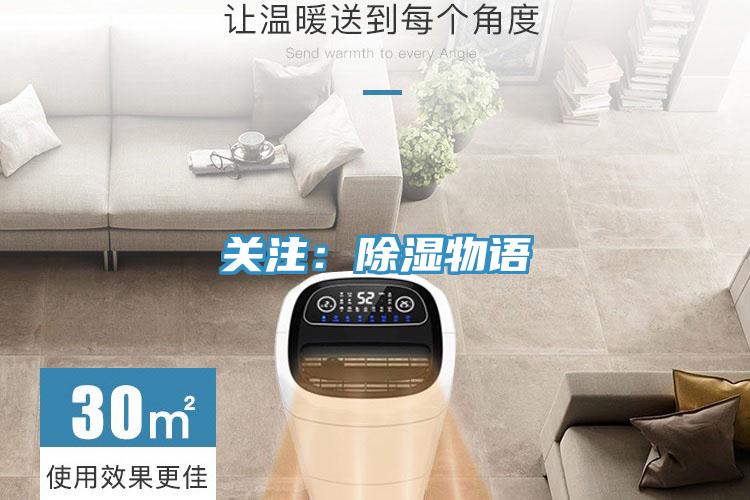 关注：除湿物语
