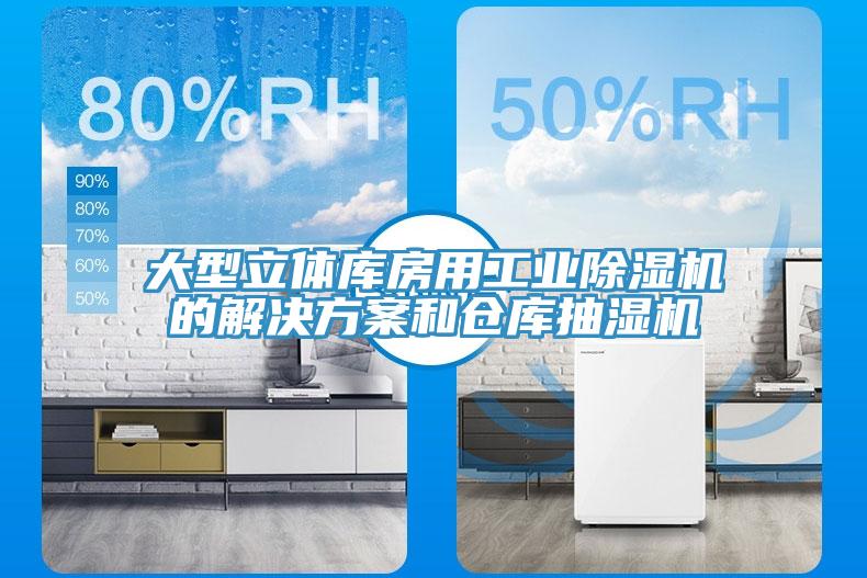 大型立体库房用工业猫咪成人官网的解决方案和仓库抽湿机