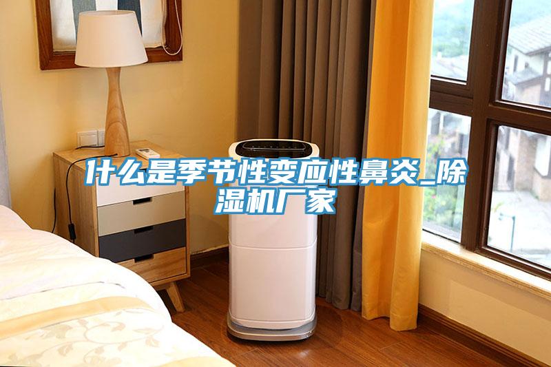 什么是季节性变应性鼻炎_猫咪成人官网厂家