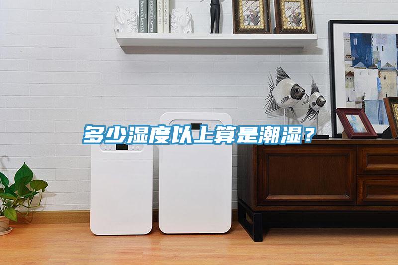 多少湿度以上算是潮湿？