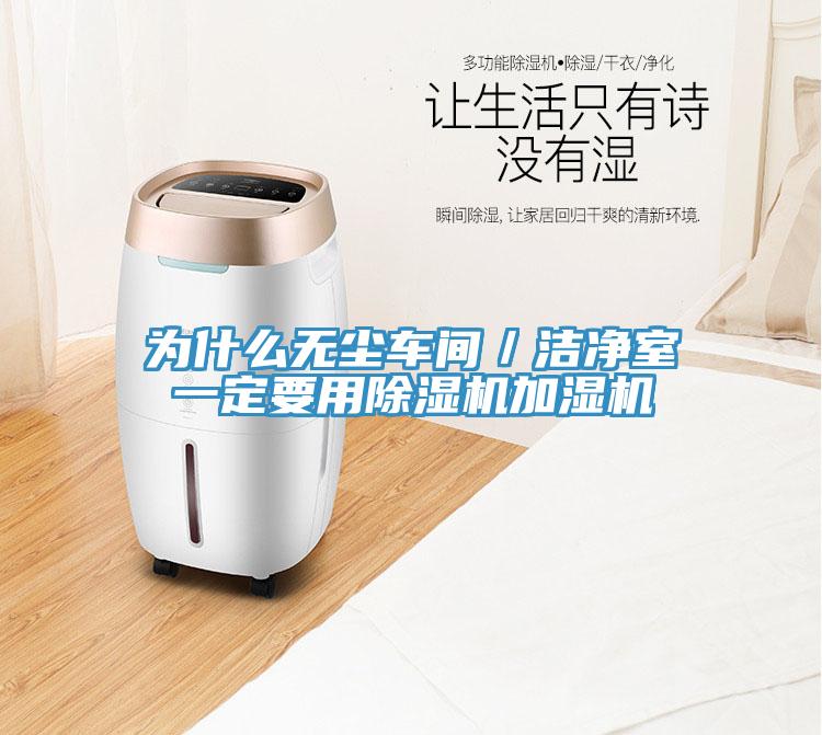 为什么无尘车间／洁净室一定要用猫咪成人官网加湿机