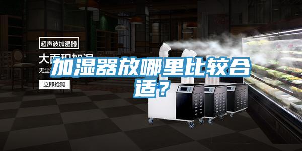 加湿器放哪里比较合适？