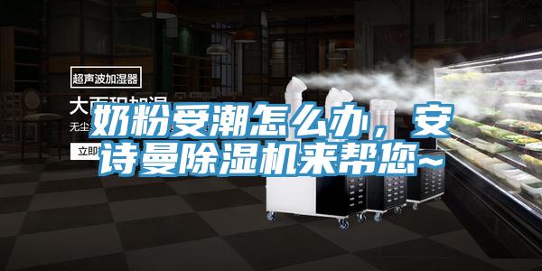 奶粉受潮怎么办，猫咪成人在线视频猫咪成人官网来帮您~