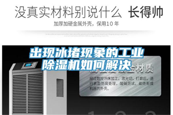 出现冰堵现象的工业猫咪成人官网如何解决