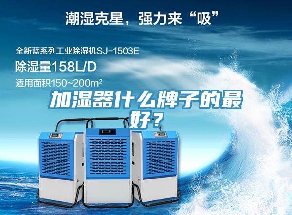 加湿器什么牌子的最好？