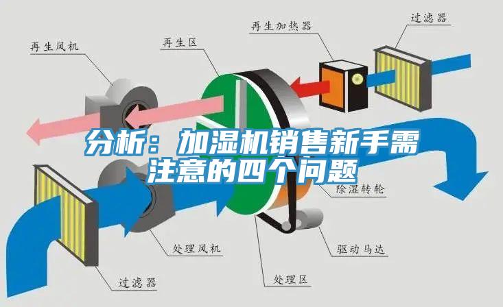 分析：加湿机销售新手需注意的四个问题