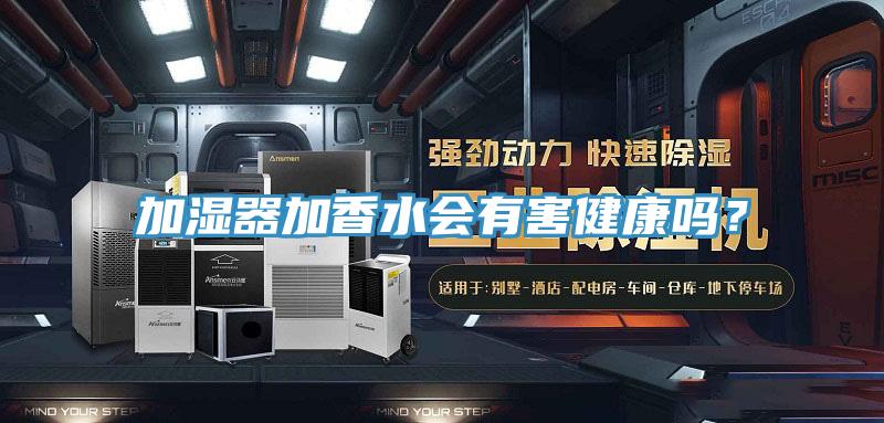 加湿器加香水会有害健康吗？