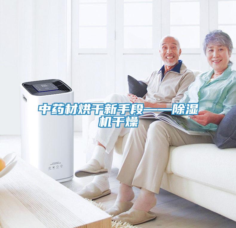 中药材烘干新手段——猫咪成人官网干燥