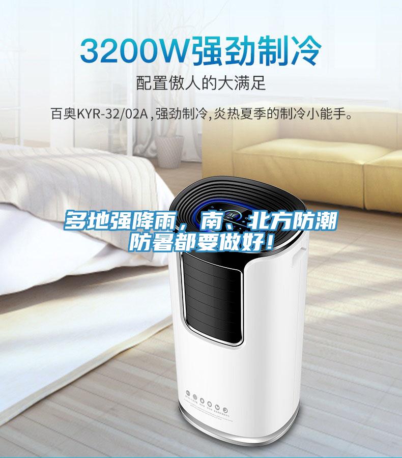 多地强降雨，南、北方防潮防暑都要做好！