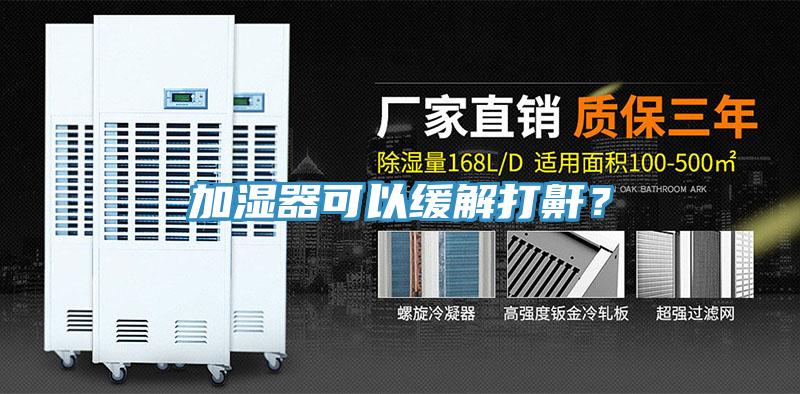 加湿器可以缓解打鼾？