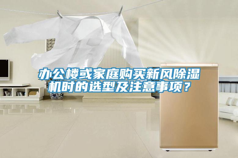 办公楼或家庭购买新风猫咪成人官网时的选型及注意事项？