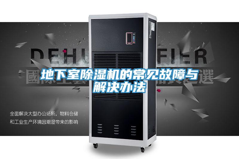 地下室猫咪成人官网的常见故障与解决办法