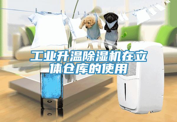 工业升温猫咪成人官网在立体仓库的使用