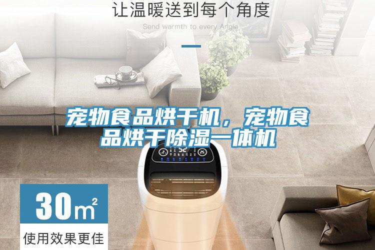 宠物食品烘干机，宠物食品烘干除湿一体机