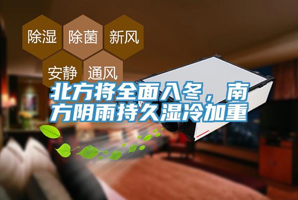 北方将全面入冬，南方阴雨持久湿冷加重
