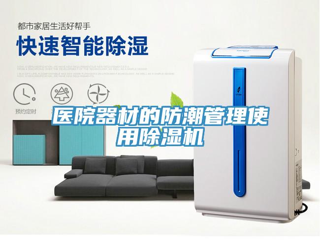 医院器材的防潮管理使用猫咪成人官网