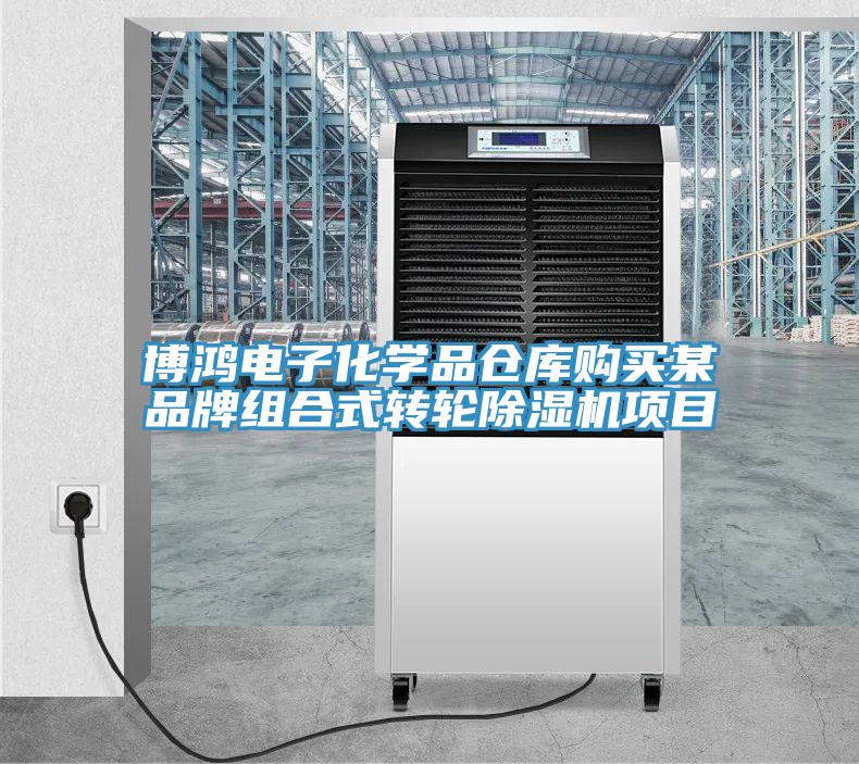 博鸿电子化学品仓库购买某品牌组合式转轮猫咪成人官网项目
