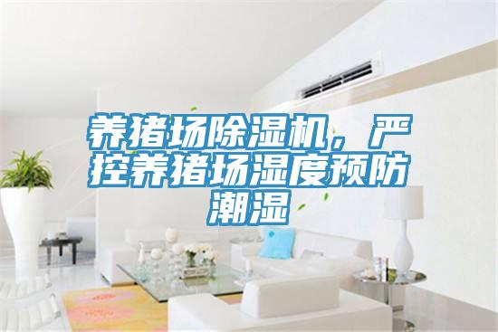 养猪场猫咪成人官网，严控养猪场湿度预防潮湿