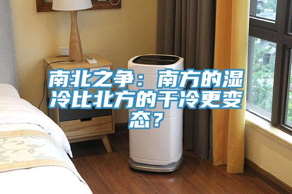 南北之争：南方的湿冷比北方的干冷更变态？
