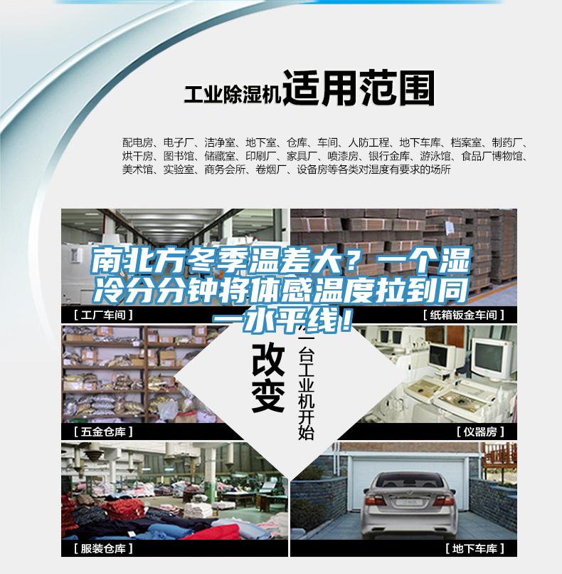 南北方冬季温差大？一个湿冷分分钟将体感温度拉到同一水平线！