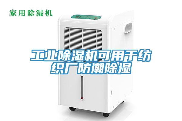 工业猫咪成人官网可用于纺织厂防潮除湿