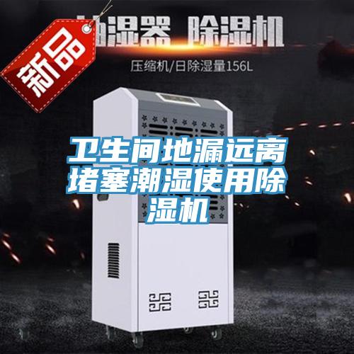 卫生间地漏远离堵塞潮湿使用猫咪成人官网