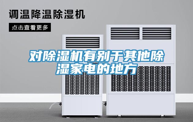对猫咪成人官网有别于其他除湿家电的地方