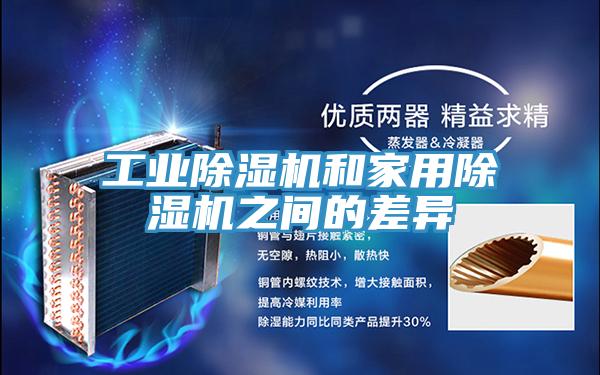 工业猫咪成人官网和家用猫咪成人官网之间的差异