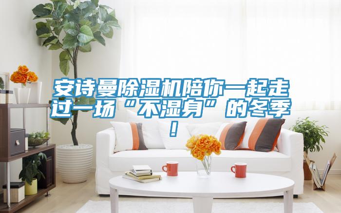 猫咪成人在线视频猫咪成人官网陪你一起走过一场“不湿身”的冬季！