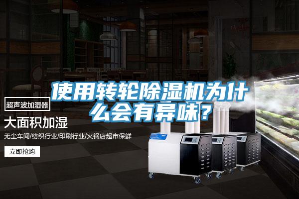 使用转轮猫咪成人官网为什么会有异味？