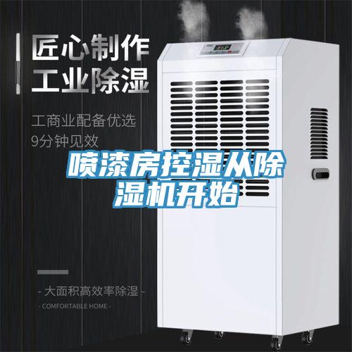 喷漆房控湿从猫咪成人官网开始