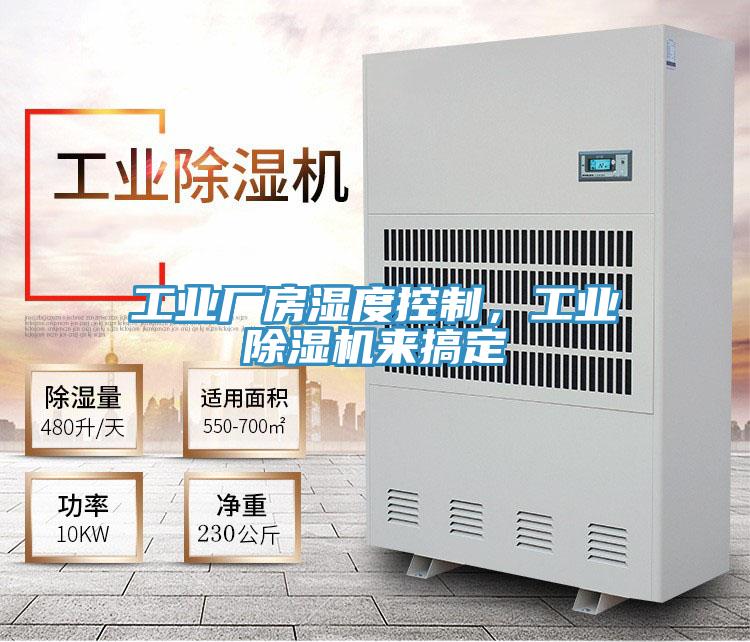 工业厂房湿度控制，工业猫咪成人官网来搞定