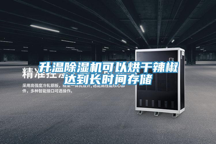 升温猫咪成人官网可以烘干辣椒达到长时间存储